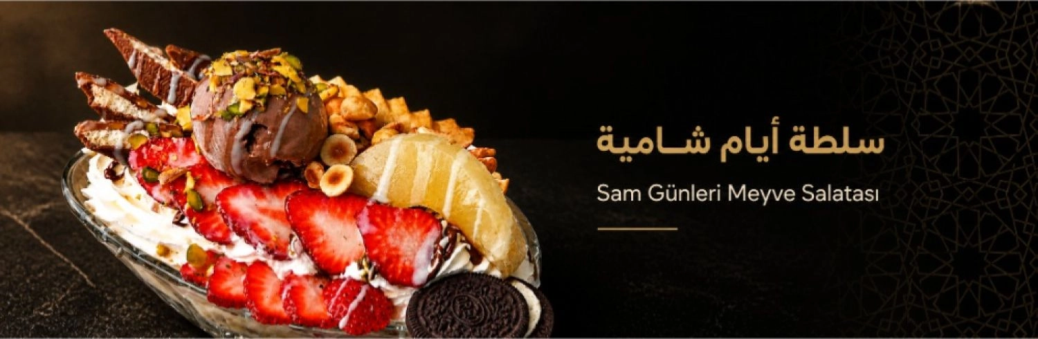أيام شامية