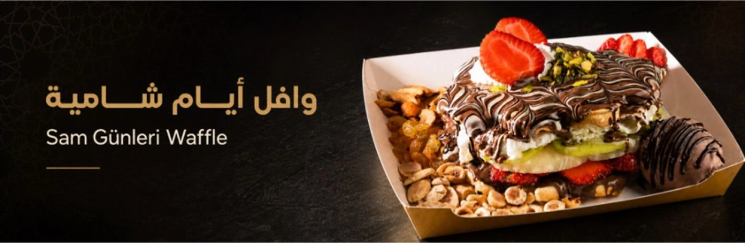 أيام شامية